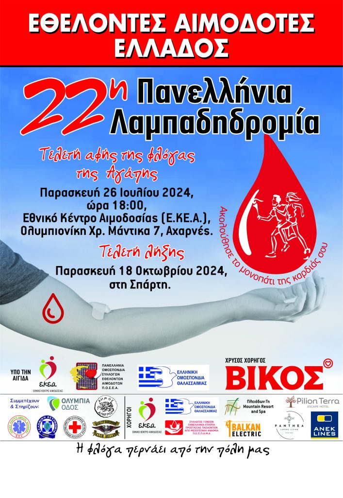 Δήμος Λαρισαίων: Κάλεσμα σε φορείς και συλλόγους για την 22η Πανελλήνια Λαμπαδηδρομία Εθελοντών Αιμοδοτών
